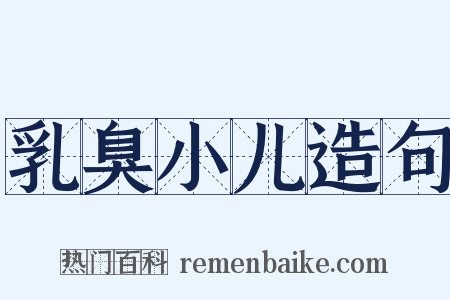 乳臭小儿造句是什么意思的图片